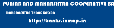PUNJAB AND MAHARSHTRA COOPERATIVE BANK  MAHARASHTRA THANE KALYAN   banks information 